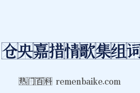 仓央嘉措情歌集组词是什么意思的图片